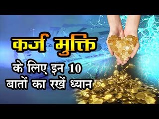 अगर कर्ज के बोझ तले दबे हैं तो अपनाएं ये 10 सरल उपाय...