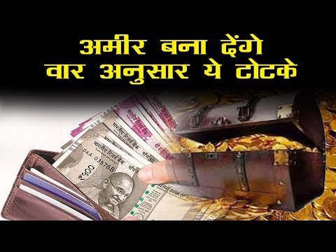 वार अनुसार ये टोटके कर लिए, तो अमीर बनने से कोई नहीं रोक सकता l Ameer Banne Ke Totke
