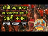 Kumbh 2019 || मौनी अमावस्या पर प्रयागराज कुंभ में शाही स्नान, लाखों श्रद्धालु पहुंचे