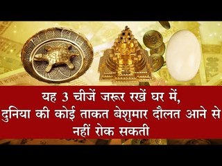 यह 3 चीजें जरूर रखें घर में, दुनिया की कोई ताकत बेशुमार दौलत आने से नहीं रोक सकती