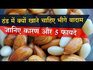 ठंड में क्यों खाने चाहिए भीगे बादाम, जानिए कारण और 5 फायदे