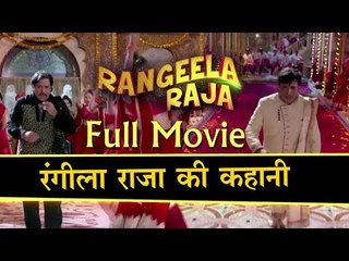 Rangeela Raja Full Movie | रंगीला राजा की कहानी