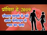 Promise Day 2019 | प्रॉमिस डे 2019 : स्पेशल शायरी से करें अपने वेलेंटाइन से प्यार का वादा