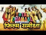 टोटल धमाल : फिल्म समीक्षा  II  Total Dhamaal: Movie Review