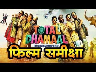 टोटल धमाल : फिल्म समीक्षा  II  Total Dhamaal: Movie Review