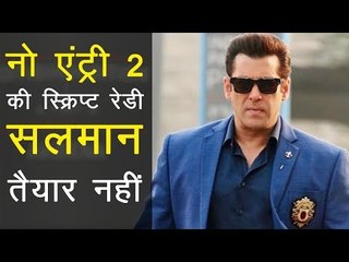 नो एंट्री 2 की स्क्रिप्ट रेडी,  सलमान तैयार नहीं