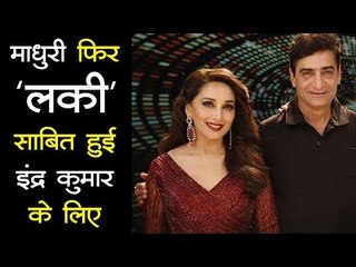 माधुरी दीक्षित फिर 'लकी' साबित हुई इंद्र कुमार के लिए