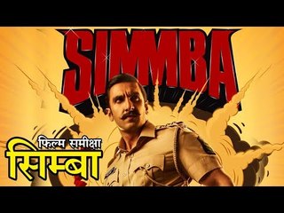 Simmba : Movie Review || सिम्बा : फिल्म समीक्षा