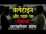 Intresting Debate On Valentines सुनिए वेलेंटाइन और प्यार पर गर्मागर्म चटखारेदार बहस...