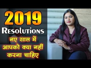 5 Resolutions 2019 नए साल में आपको क्या नहीं करना चाहिए