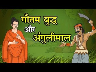 गौतम बुद्ध और अंगुलीमाल  || Kids story in Hindi || Moral story