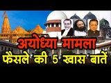 अयोध्या मामला : ये 3 दिग्गज करेंगे मध्यस्थता, जानिए 5 खास बातें l 5 Important Facts Of Ayodhya Case