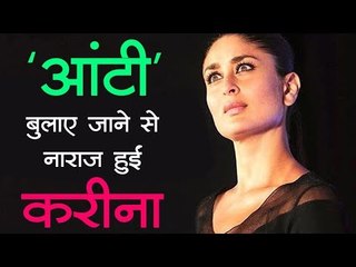 'आंटी' बुलाए जाने से नाराज हुईं करीना कपूर