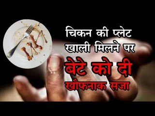 खाने के लिए चिकन खरीदकर लाया पिता, लेकिन जब घर आकर मिली खाली प्लेट तो बेटे को दी खौफनाक सजा