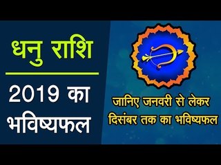 Dhanu Rashi 2019 || धनु राशि : साल 2019 में क्या होगा, जानिए जनवरी से लेकर दिसंबर तक का भविष्यफल