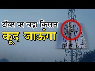 टॉवर पर चढ़ा किसान, कूद जाऊंगा