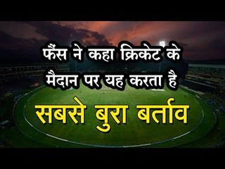 फैंस ने कहा क्रिकेट के मैदान पर यह करता है सबसे बुरा बर्ताव