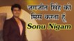 जगजीत सिंह को मिस करता हूं : सोनू निगम | Interview of Sonu Nigam