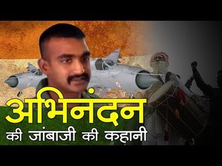 इन 10 पॉइंट से आप जान जाएंगे विंग कमांडर अभिनंदन वर्धमान की जांबाजी की पूरी कहानी...