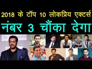 2018 के टॉप 10 लोकप्रिय एक्टर्स, नंबर 3 चौंका देगा | Top 10 Popular Bollywod Actors Of 2018