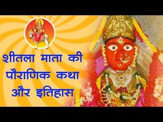 आरोग्य का आशीष देती हैं शीतला माता, जानिए पौराणिक कथा और इतिहास