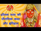 आरोग्य का आशीष देती हैं शीतला माता, जानिए पौराणिक कथा और इतिहास