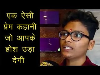 महिला से शादी के लिए सेक्स चेंज कराया लेकिन प्यार के बदले मिला धोखा