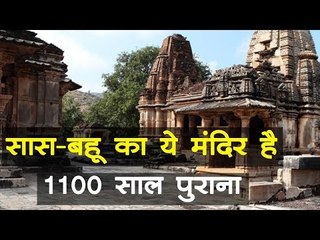 सास-बहू का ये मंदिर है 1100 साल पुराना
