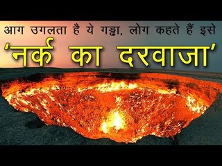 आग उगलता है ये गड्ढा, लोग कहते हैं इसे नर्क का दरवाजा