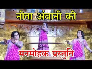 नीता अंबानी की मनमोहक प्रस्तुति