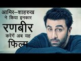 रणबीर करेंगें अब यह फिल्म | Ranbir may do biopic on Rakesh Sharma Titled Saare Jahan Se Achcha