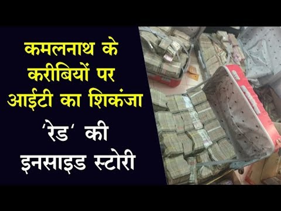 कमलनाथ के करीबियों पर आईटी का शिकंजा, 'रेड' की...
