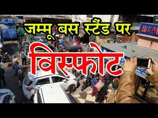 जम्मू बस स्टैंड न्यूज लाइव वीडियो