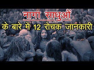 नागा साधुओं के बारे में 12 रोचक जानकारी