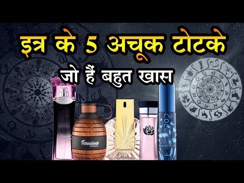 परफ्यूम के इस्तेमाल से आप भी ला सकते हैं जीवन में ढेर सारी खुशियां, इत्र के 5 टोटके, जो हैं बहुत खास