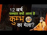 12 वर्ष पश्चात क्यों आता है कुम्भ का मेला? || Kumbh Mela 2019