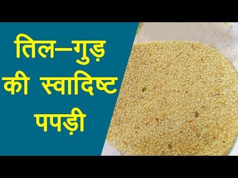 मकर संक्रांति स्पेशल : ऐसे बनाएं सफेद तिल और गुड़ की मीठी-नमकीन पपड़ी