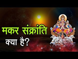 मकर संक्रांति क्या है?