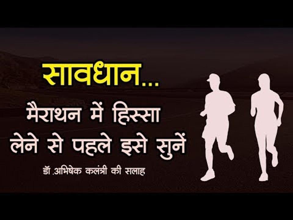 मैराथन में जा रहे हैं तो यह सावधानियां जरूर सुन लें Important Things to Do the Day Before a Marathon