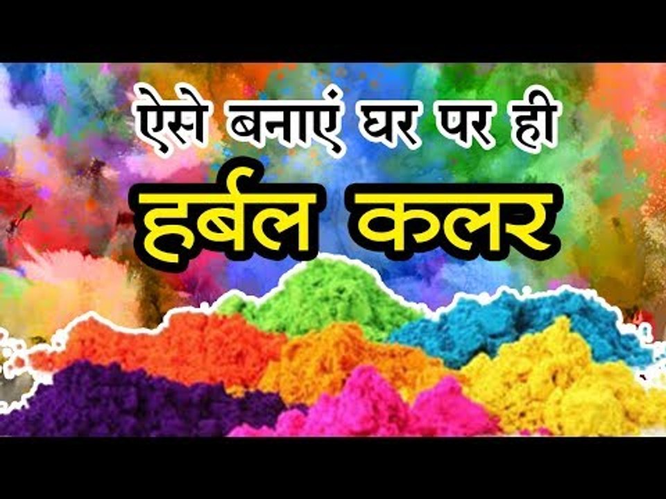 इस बार की होली खेलें सिर्फ हर्बल रंगों से, ऐसे बनाएं Natural color