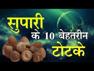 पूजा सुपारी के 10 ऐसे उपाय, जो बदल देंगे आपके मुसीबत के दिन...