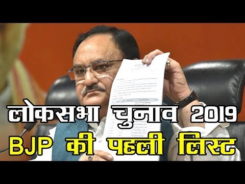 लोकसभा चुनाव 2019 के लिए बीजेपी ने जारी की पहली लिस्ट, अमित शाह गांधीनगर से लड़ेंगे चुनाव