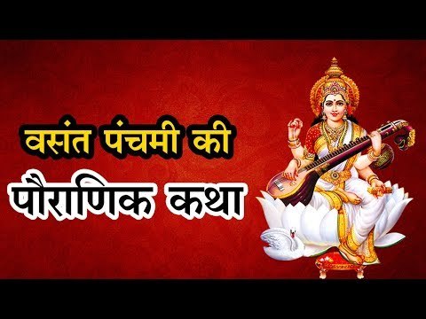 Vasant Panchami Katha/वसंत पंचमी विशेष : सरस्वती के प्राकट्य की सटीक पौराणि‍क कथा