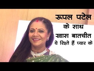 रूपल पटेल के साथ खास बातचीत : ये रिश्ते हैं प्यार के