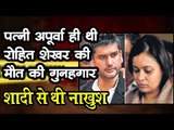 पत्नी अपूर्वा ही थी रोहित शेखर की मौत की गुनहगार, शादी से थी नाखुश