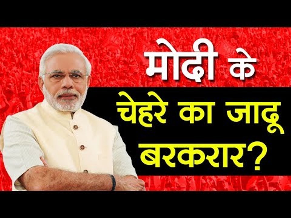 मोदी के चेहरे का जादू बरकरार?
