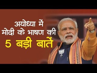 नरेन्द्र मोदी प्रधानमंत्री बनने के बाद पहली बार अयोध्या पहुंचे, ये रही भाषण की 5 प्रमुख बातें...