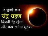 Lunar Eclipse Chandra Grahan July 2019 : चंद्र ग्रहण कितनी देर रहेगा और कब लगेगा सूतक