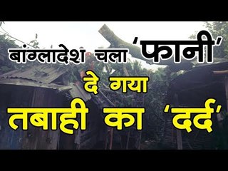 Cyclone Fani l बांग्लादेश की ओर बढ़ा फानी  दे गया तबाही का 'दर्द'