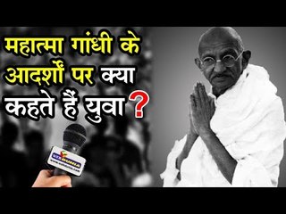 अब अहिंसा से काम नहीं चलेगा, जानिए गांधी के आदर्शों पर युवाओं की राय